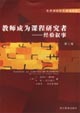 教師成為課程研究者經驗敘事 教師成為課程研究者經驗敘事