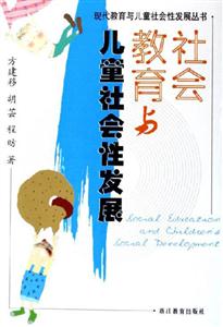 現(xiàn)代教育與兒童社會性發(fā)展叢書社會教育與兒童社會性發(fā)展 現(xiàn)代教育與兒童社會性發(fā)展叢書社會教育與兒童社會性發(fā)展