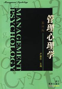 管理心理學 管理心理學