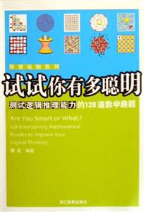 試試你有多聰明測(cè)試邏輯推理力的128道數(shù)學(xué)趣題