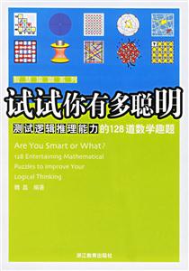 試試你有聰明測(cè)試邏輯推理能力的128道數(shù)學(xué)趣題 試試你有聰明測(cè)試邏輯推理能力的128道數(shù)學(xué)趣題