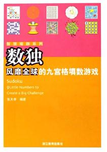 數獨風靡全球的九宮格填數游戲 數獨風靡全球的九宮格填數游戲