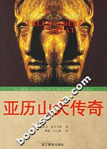 西方傳奇系列亞歷山大傳奇 西方傳奇系列亞歷山大傳奇
