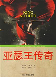 西方傳奇系列亞瑟王傳奇 西方傳奇系列亞瑟王傳奇