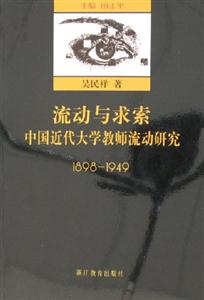 流動與求索中國近代大學教師流動研究18981949 流動與求索中國近代大學教師流動研究18981949