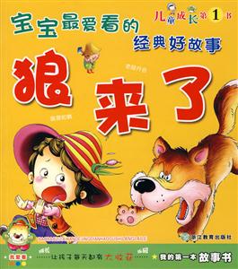寶寶最愛看的經典好故事阿里巴巴和四十大盜 寶寶最愛看的經典好故事阿里巴巴和四十大盜
