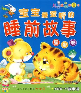 寶寶最愛聽的睡前故事星星卷 寶寶最愛聽的睡前故事星星卷