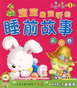 寶寶最愛聽的睡前故事彩云卷