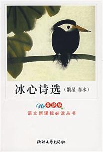 冰心詩選導(dǎo)讀版