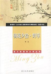 朝花夕拾野草導讀版 朝花夕拾野草導讀版