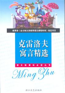 克雷洛夫寓言精選導讀版 克雷洛夫寓言精選導讀版