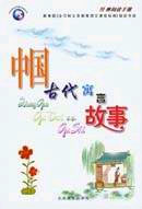 中國古代寓言故事導(dǎo)讀版 中國古代寓言故事導(dǎo)讀版