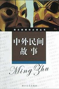 中外民間故事導讀版 中外民間故事導讀版