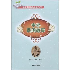 中外民間故事 中外民間故事