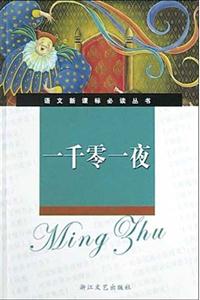 一千零一夜導讀版 一千零一夜導讀版