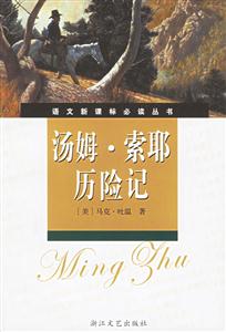 湯姆索耶歷險記 湯姆索耶歷險記