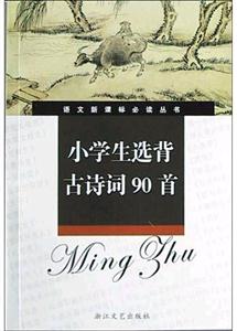 小學(xué)生選背古詩詞90首導(dǎo)讀版 小學(xué)生選背古詩詞90首導(dǎo)讀版