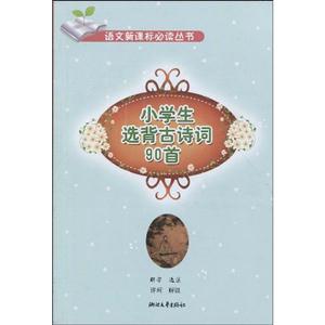 小學生選背古詩詞90首