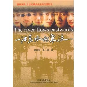 一江春水向|流 一江春水向|流