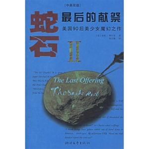 #蛇石2最后的獻(xiàn)祭 #蛇石2最后的獻(xiàn)祭