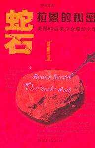 #蛇石1拉恩的秘密 #蛇石1拉恩的秘密