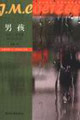 男孩外省生活場景