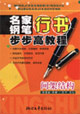 名家鋼筆行書步步高教程間架結構 名家鋼筆行書步步高教程間架結構