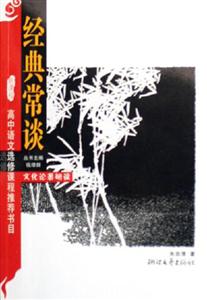 經典常談 經典常談