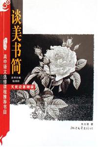 談美書(shū)簡(jiǎn) 談美書(shū)簡(jiǎn)