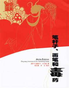筆桿子、畫家和毒藥 筆桿子、畫家和毒藥