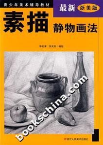 素描靜物畫法 素描靜物畫法