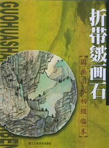 國(guó)畫山水初級(jí)臨本折帶皴畫石 國(guó)畫山水初級(jí)臨本折帶皴畫石
