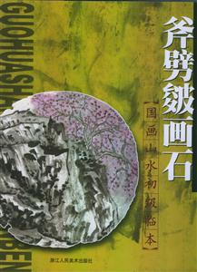 國畫山水初級臨本斧劈皴畫石 國畫山水初級臨本斧劈皴畫石