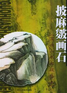 國畫山水初級臨本披麻皴畫石 國畫山水初級臨本披麻皴畫石