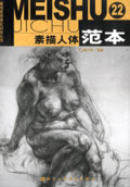 素描人體范本22基礎美術強化訓練叢書 素描人體范本22基礎美術強化訓練叢書