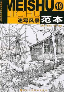 速寫風景范本19基礎美術強化訓練叢書 速寫風景范本19基礎美術強化訓練叢書