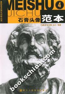 石膏頭像范本4基礎(chǔ)美術(shù)強(qiáng)化訓(xùn)練叢書 石膏頭像范本4基礎(chǔ)美術(shù)強(qiáng)化訓(xùn)練叢書