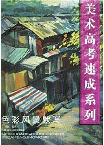 色彩風(fēng)景默寫美術(shù)高考速成系列 色彩風(fēng)景默寫美術(shù)高考速成系列