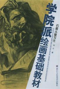 學院派繪畫基礎教材石膏頭像寫生
