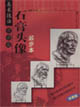 石膏頭像起步本美術(shù)技法步步高 石膏頭像起步本美術(shù)技法步步高
