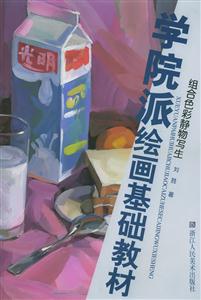組合色彩靜寫生學院派繪畫基礎教材 組合色彩靜寫生學院派繪畫基礎教材