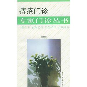 專家門診叢書痔瘡門診 專家門診叢書痔瘡門診