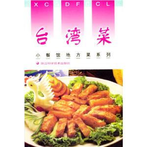 小餐館地方菜系列臺灣菜 小餐館地方菜系列臺灣菜