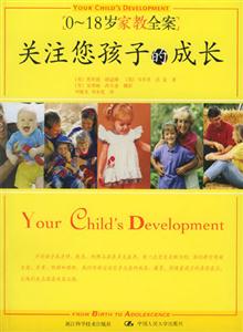 關注您孩子的成長0~18歲家教全案 關注您孩子的成長0~18歲家教全案
