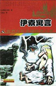 伊索寓言 伊索寓言