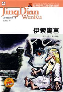 伊索寓言世界少年文學(xué)經(jīng)典文庫(kù) 伊索寓言世界少年文學(xué)經(jīng)典文庫(kù)