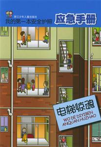 我的第一本安全護照應急手冊電梯驚魂 我的第一本安全護照應急手冊電梯驚魂