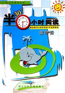 半小時閱讀四年級 半小時閱讀四年級