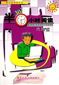 半小時(shí)閱讀九年級(jí) 半小時(shí)閱讀九年級(jí)