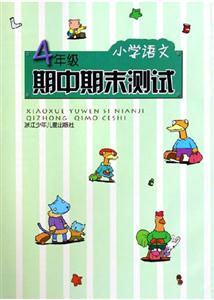 小學語文4年級期中期末測試 小學語文4年級期中期末測試